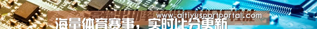 海量体育赛事，实时比分更新 - 爱体育