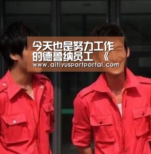今天也是努力工作的德鲁纳员工 《德鲁纳酒店》将获得褒奖休假“爱体育”(图1) 爱体育直播