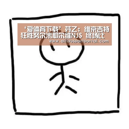 爱体育